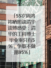 55岁周鸿祎晒照谈清华读博感受：清华的工科博士毕业率只有5%，争取不做那95%