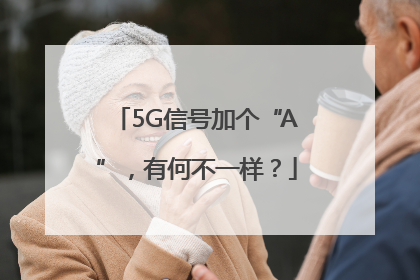 5G信号加个“A”，有何不一样？
