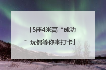 5座4米高“成功”玩偶等你来打卡