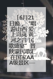 6月21日晚，“唱游山西 爱上岢岚 黄河之音 民歌盛宴”晋陕蒙民歌汇在国家AAA级景区——岢岚宋长城精彩上演
