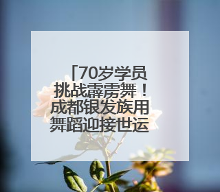 70岁学员挑战霹雳舞！成都银发族用舞蹈迎接世运会