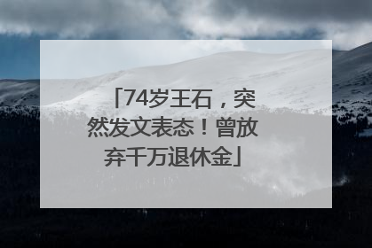74岁王石，突然发文表态！曾放弃千万退休金