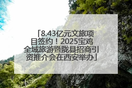 8.43亿元文旅项目签约！2025宝鸡全域旅游暨陇县招商引资推介会在西安举办