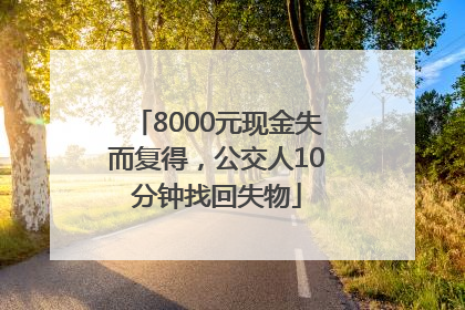8000元现金失而复得，公交人10分钟找回失物