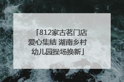 812家古茗门店爱心集结 湖南乡村幼儿园操场换新