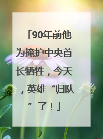 90年前他为掩护中央首长牺牲，今天，英雄“归队”了！
