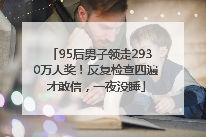 95后男子领走2930万大奖！反复检查四遍才敢信，一夜没睡