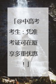 @中高考考生：凭准考证可在厦享多重优惠！