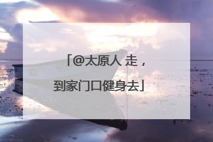 @太原人 走，到家门口健身去