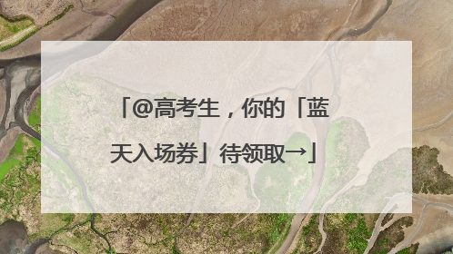 @高考生，你的「蓝天入场券」待领取→