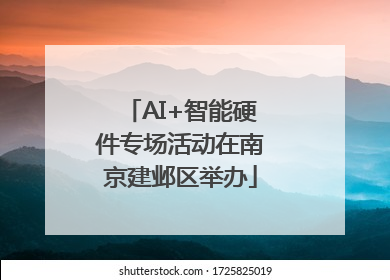 AI+智能硬件专场活动在南京建邺区举办