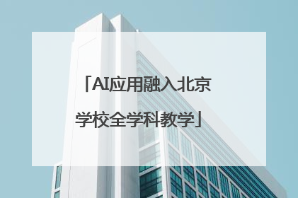 AI应用融入北京学校全学科教学