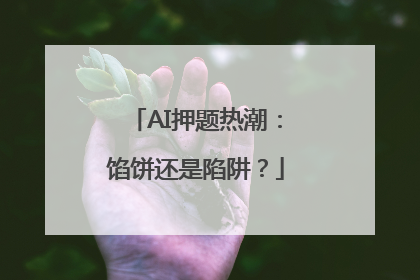 AI押题热潮：馅饼还是陷阱？