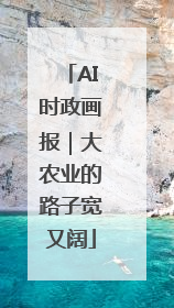 AI时政画报｜大农业的路子宽又阔