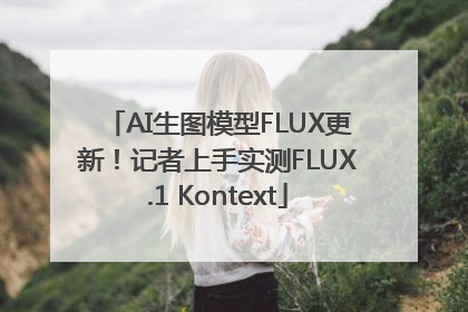 AI生图模型FLUX更新！记者上手实测FLUX.1 Kontext