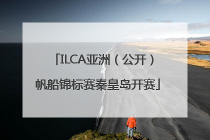 ILCA亚洲（公开）帆船锦标赛秦皇岛开赛
