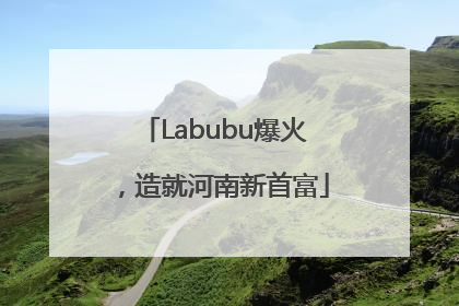Labubu爆火，造就河南新首富