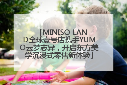 MINISO LAND全球壹号店携手YUMO云梦志异，开启东方美学沉浸式零售新体验