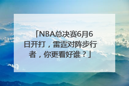 NBA总决赛6月6日开打，雷霆对阵步行者，你更看好谁？