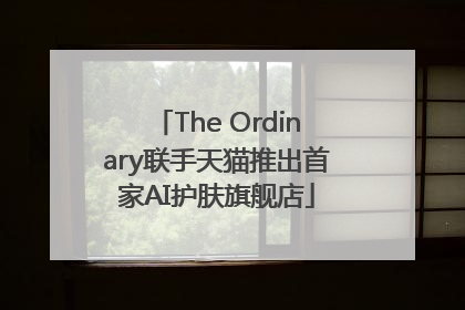 The Ordinary联手天猫推出首家AI护肤旗舰店
