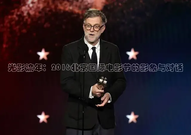 光影流年：2016北京国际电影节的影象与对话