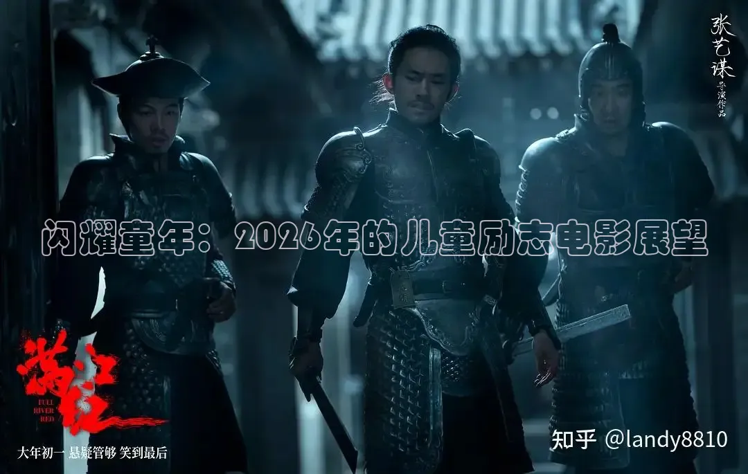 闪耀童年：2026年的儿童励志电影展望